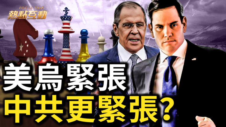 【熱點互動】美烏緊張 中共更緊張？