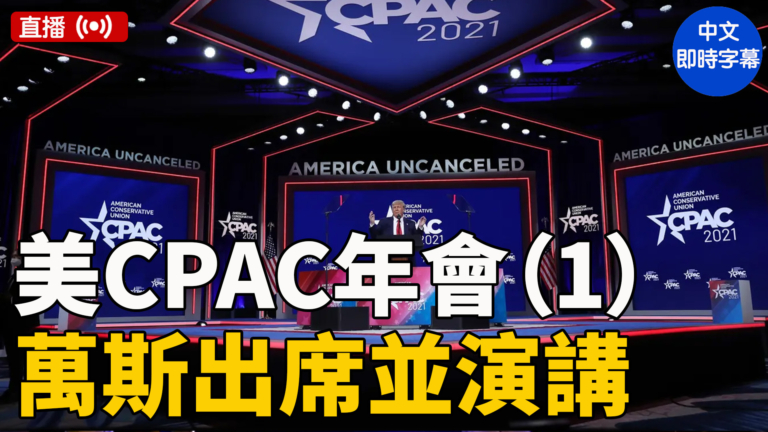 【直播】美保守派年會第一天 萬斯等演講（中文字幕）