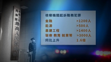 【禁聞】中共最高檢曬「成績單」 引發黑色效應