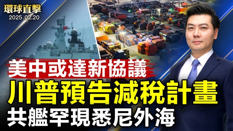 【環球直擊】2月20日完整版