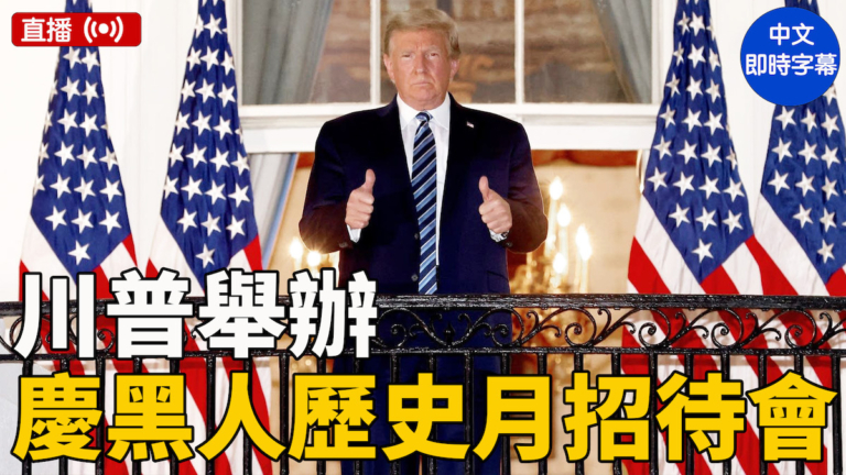 【直播】川普在白宮舉辦慶黑人歷史月招待會（中文字幕）