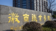 安徽職校畢業生就職校招公司 涉詐騙被判刑