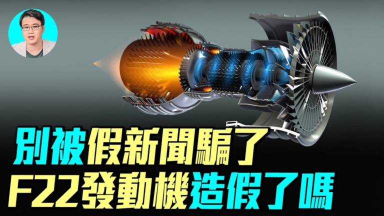 【軍事情報局】F22發動機造假？別被假新聞騙了