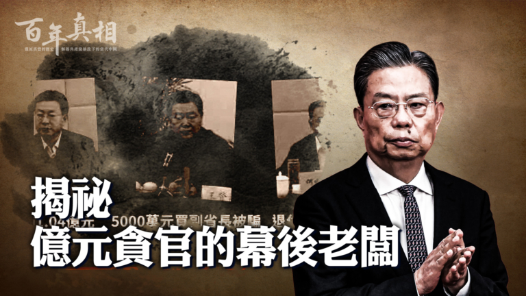 【百年真相】揭祕：七個億元貪官的幕後老闆