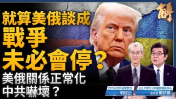 【新闻大破解】乌战下半场中共幻想雅尔达2.0 川普能联俄抗共？