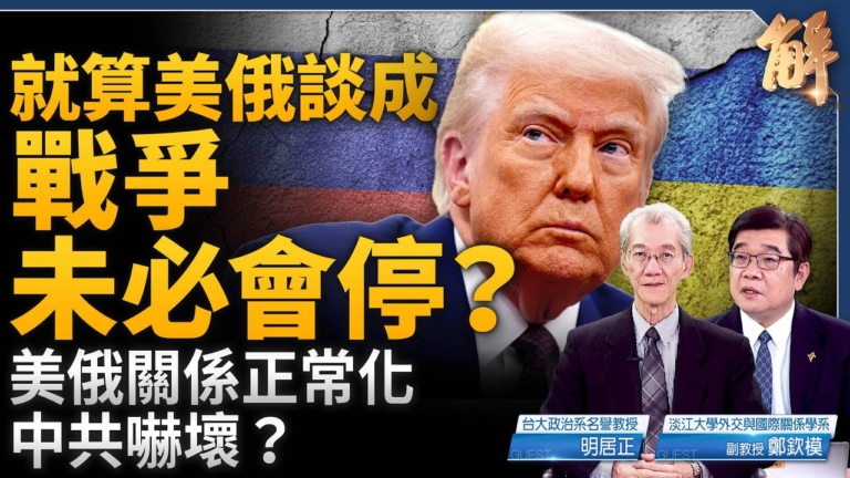 【新聞大破解】烏戰下半場中共幻想雅爾達2.0 川普能聯俄抗共？