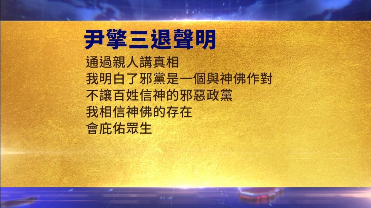 【禁闻】2月21日三退声明精选