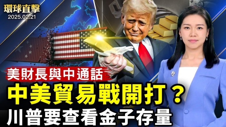 【環球直擊】2月21日完整版