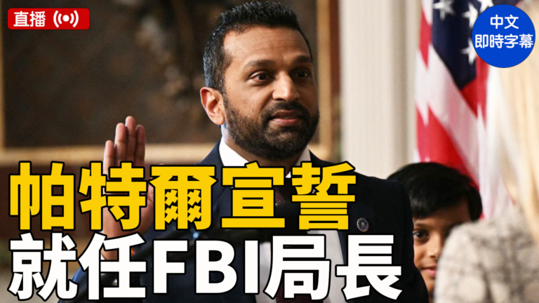 【直播】帕特爾宣誓就任FBI局長（中文字幕）