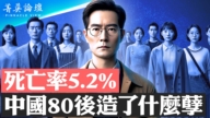 【菁英論壇】死亡率5.2%？中國80後坎坷人生路