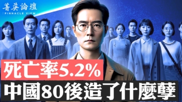 【菁英論壇】死亡率5.2%？中國80後坎坷人生路