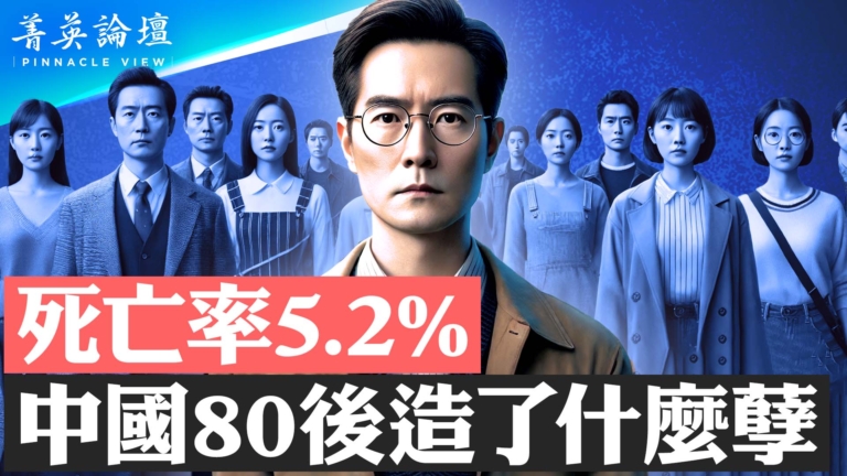 【菁英論壇】死亡率5.2%？中國80後坎坷人生路
