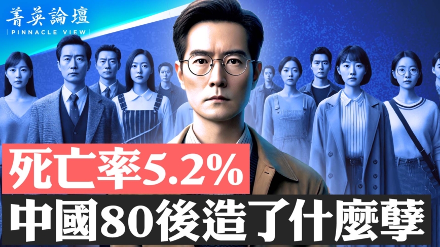 【菁英論壇】死亡率5.2%？中國80後坎坷人生路