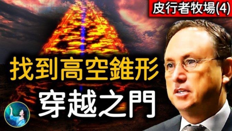 【未解之謎】皮行者牧場（四）：最新發現找到靈異之源