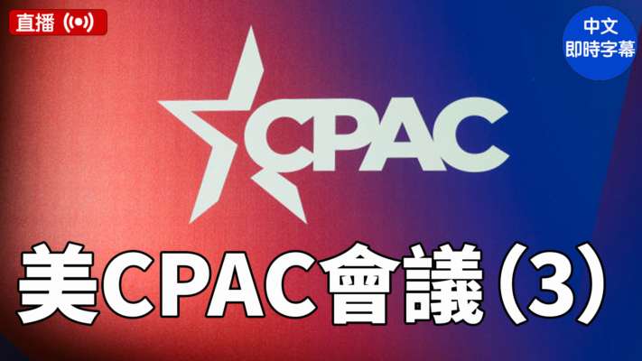 【直播】美保守派年会CPAC第三天 川普和米莱等演讲