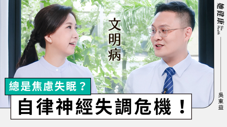 【她健康】壓力大、睡不著？當心是自律神經失調！中醫告訴你如何緩解