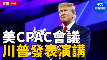 【直播】川普在CPAC发表演讲（同声翻译）