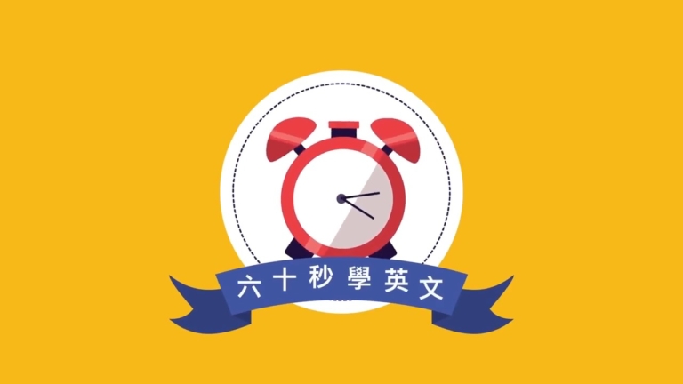 【六十秒學英文】感到身體不舒服