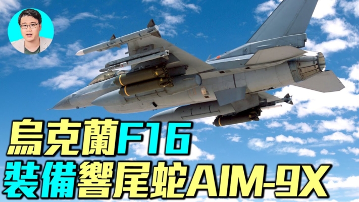 【軍事情報局】烏克蘭F16 裝備響尾蛇AIM-9X