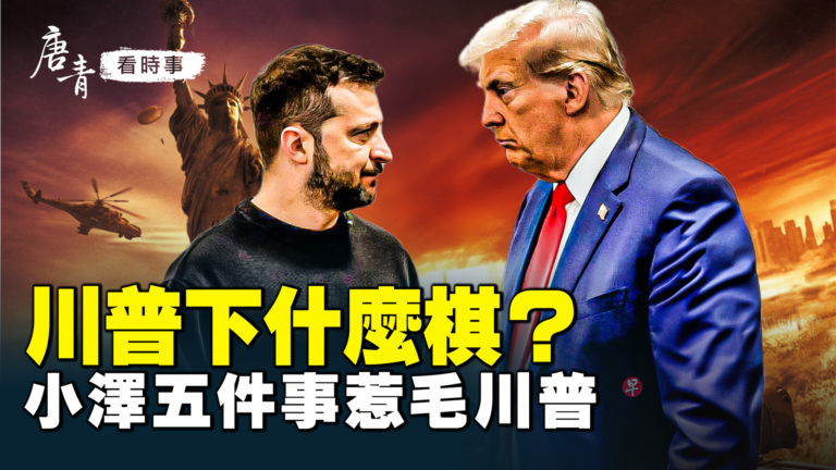 【唐青看時事】川普下什麼棋？小澤激怒川普