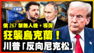 【新聞大家談】俄狂襲烏克蘭！ 川普「反向尼克松」