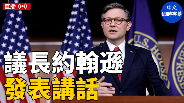 【直播】約翰遜議長在保守派團體發表演講（中文字幕）