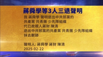 【禁聞】2月24日三退聲明精選