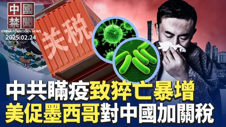 【中國禁聞】2月24日完整版