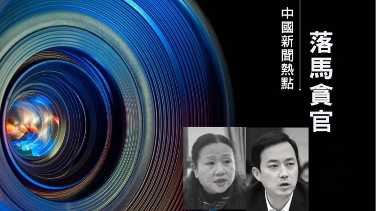 【短訊】貴州兩任大數據局局長落馬 大數據腐敗引關注