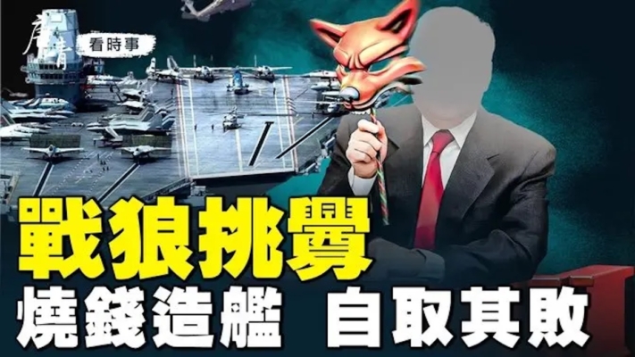 【唐青看時事】中共燒錢造大艦 方向錯了