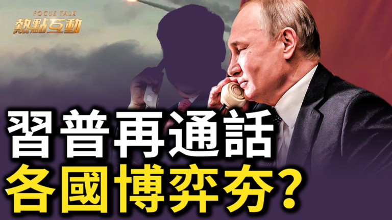 【熱點互動】俄烏戰三周年 習普再通電話 美中俄「三角暗戰」