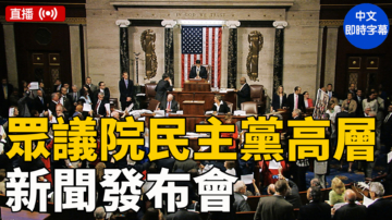 【直播】美眾議院民主黨高層舉行新聞發布會（中文字幕）