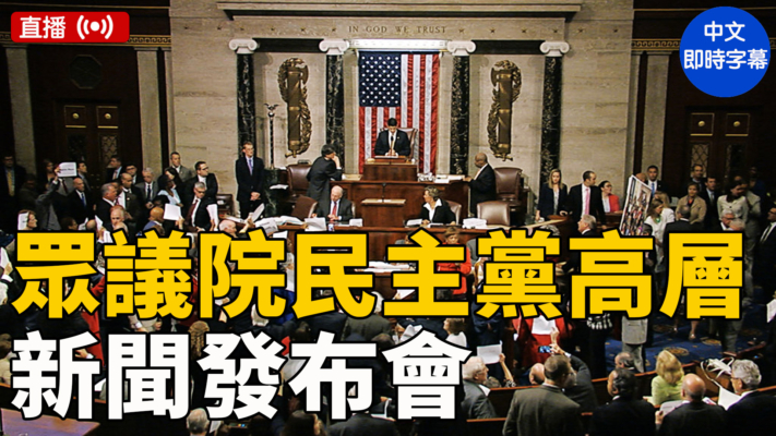 【直播】美眾議院民主黨高層舉行新聞發布會（中文字幕）