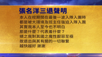 【禁闻】2月25日三退声明精选