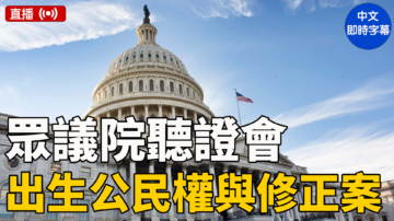 【直播】美眾議院聽證會: 出生公民權與第十四修正案（中文字幕）