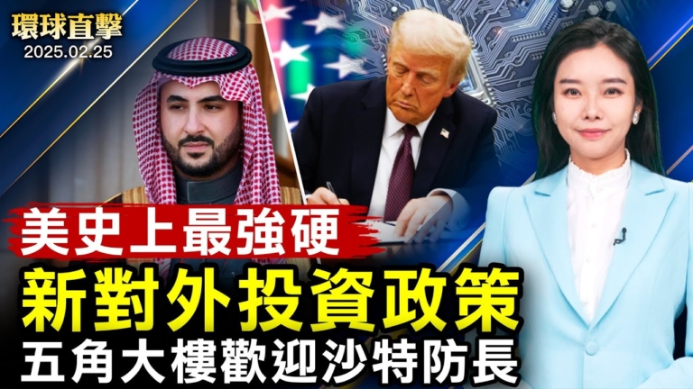 【環球直擊】2月25日完整版