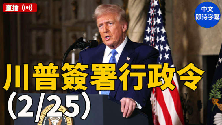 【直播】川普簽署行政令並答記者問（中文字幕）