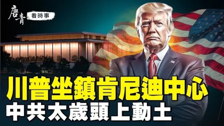 【唐青看時事】川普坐鎮肯尼迪中心 中共太歲頭上動土