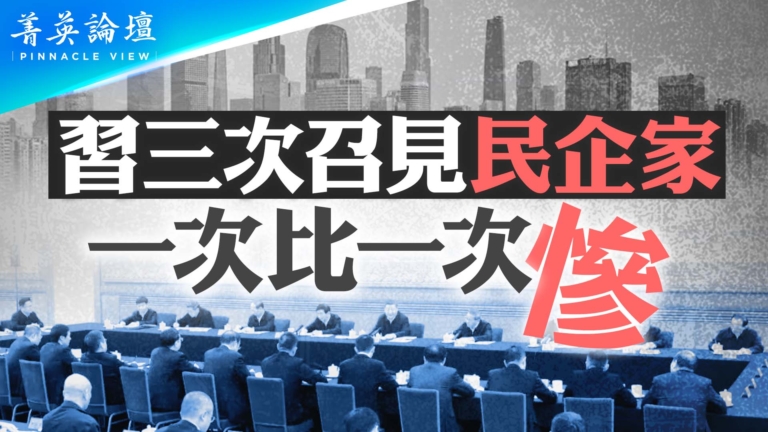 【菁英論壇】習召見企業家 民企一次比一次慘