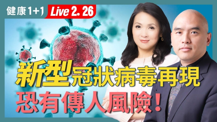 【健康1+1】武漢實驗室再爆新冠類病毒