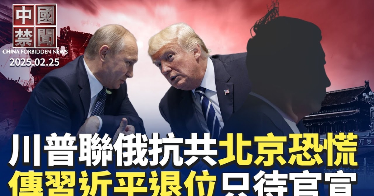 【中国禁闻】2月25日完整版 | 习近平 | 大陆人口 | 14亿中国人 | 新唐人电视台