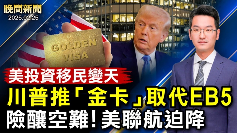 【晚間新聞】2月25日完整版