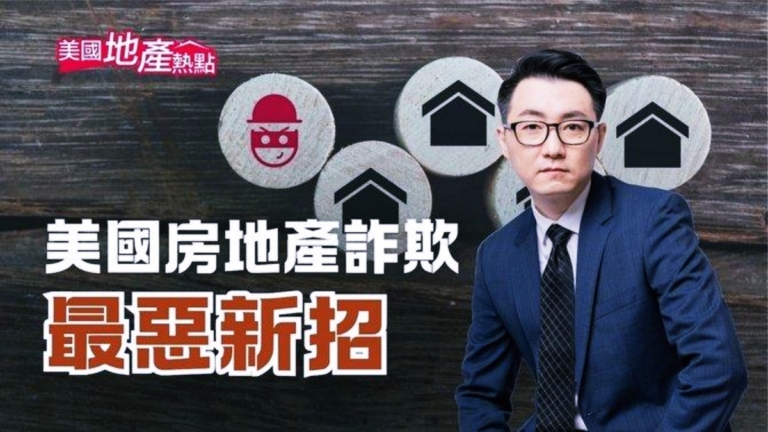 女子驚覺房產權沒了 美房地產詐欺現新招