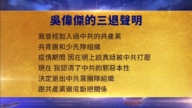 【禁闻】2月26日三退声明精选