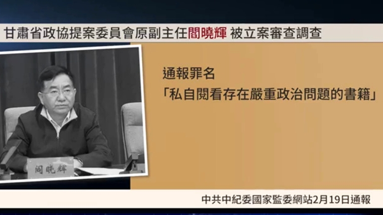 【禁聞】屢禁不絕 中共官場看禁書成風