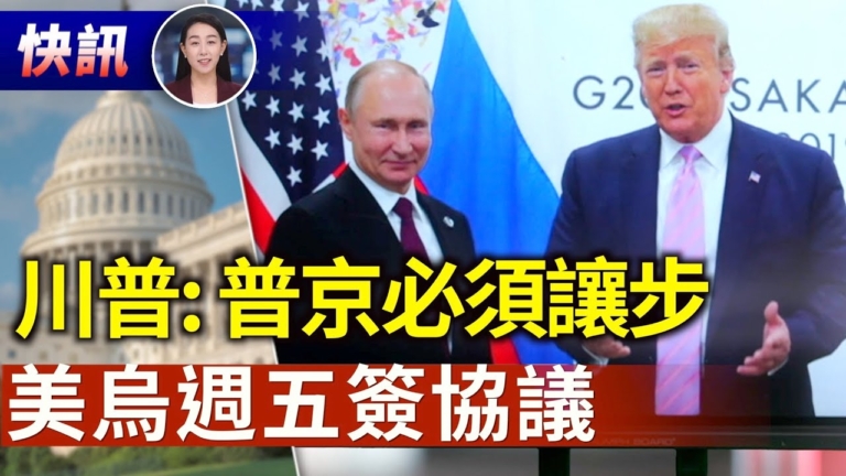 【快訊】澤連斯基週五訪美 川普：普京必須讓步