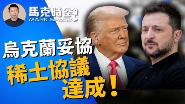 【馬克時空】俄烏戰爭三周年 美烏達成礦產協議