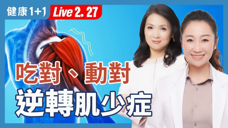 【健康1+1】防肌少症：吃對、動對最重要