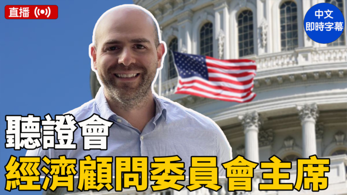 【直播】美参议院举行米兰白宫经济顾问委员会主席提名听证会（中文字幕）