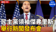 【直播】美眾院民主黨領袖傑弗里斯舉行新聞發布會（中文字幕）